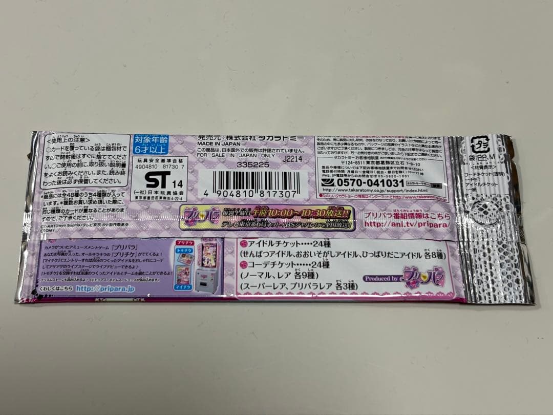 【新品未開封】プリチケミルフィーコレクション プリチケminiファイル