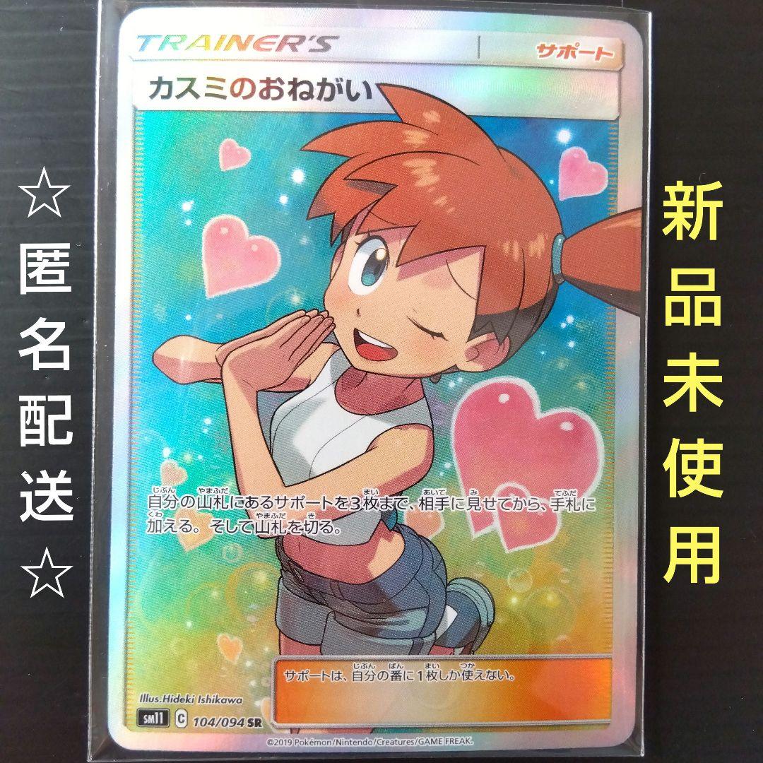 ポケカ カスミのおねがい SR sm11 104/94