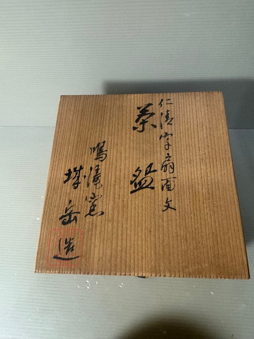 2538 京焼名工　鳴滝窯　橋本城岳造　仁清字扇面文　茶碗　未使用