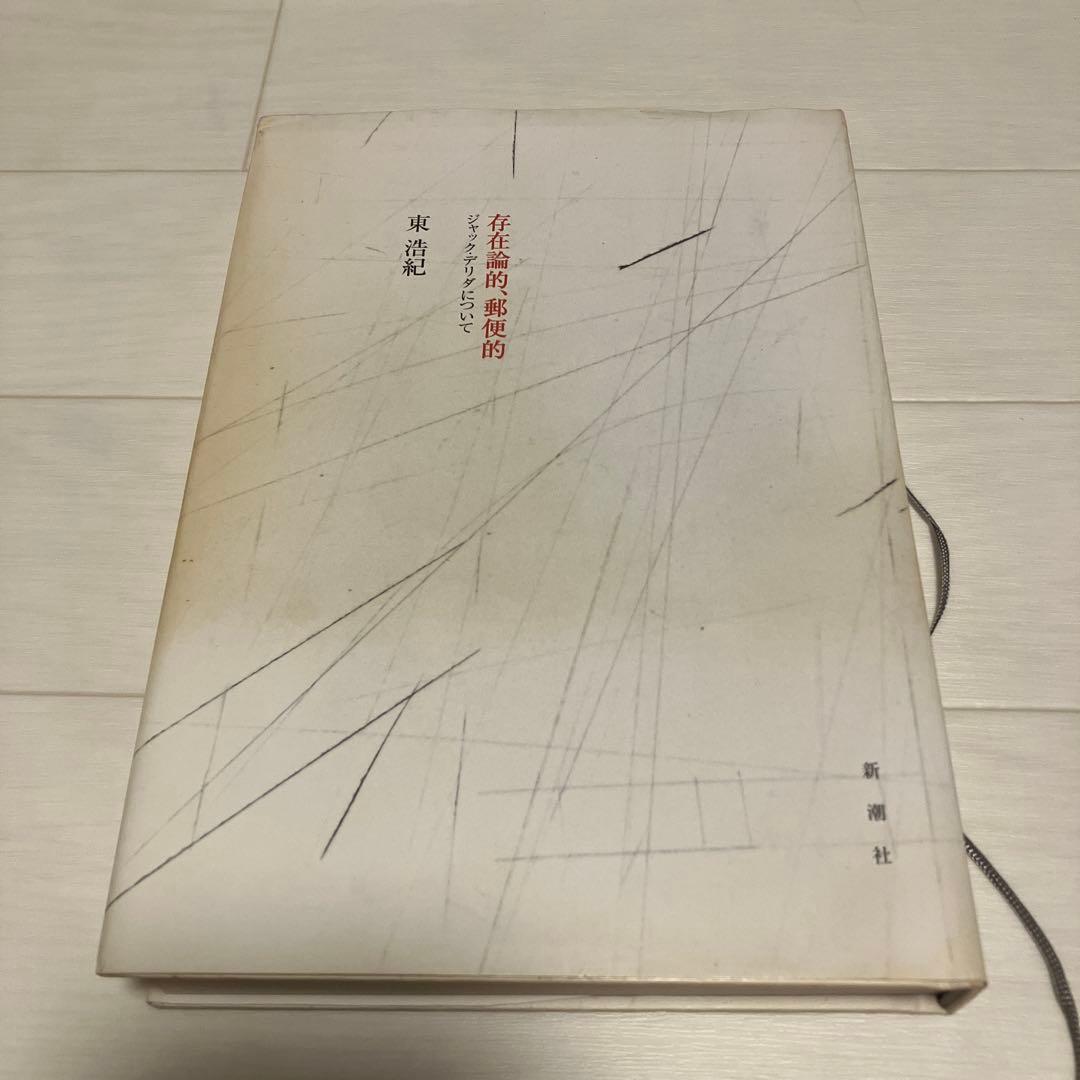 東浩紀著 存在論的、郵便的 ジャック・デリダについて 新潮社