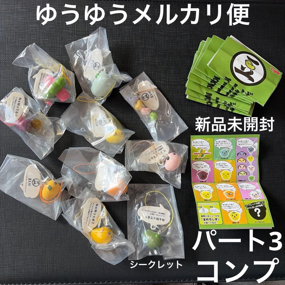 豆しば　まめちしき　ストラップ　パート3 コンプ　シークレット　ガチャ　セット