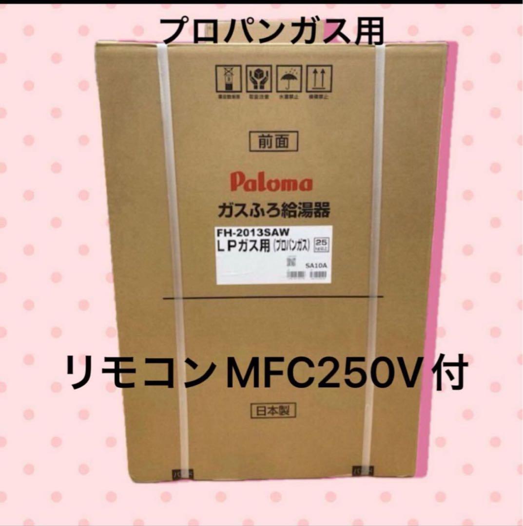 パロマ 給湯器 プロパンガス LPガス用 FH-2013SAW MFC-250V