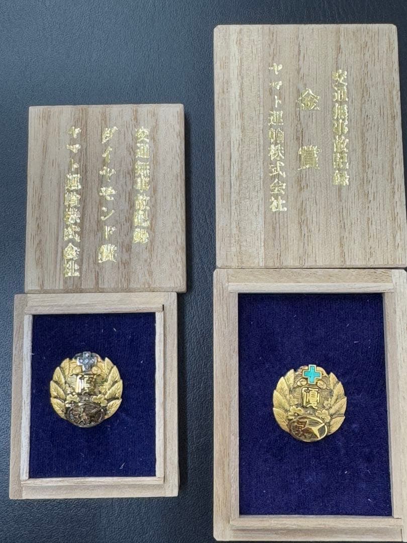 【超貴重】ヤマト運輸 無事故表彰バッジ ダイヤモンド賞 金賞 2個セット 非売品