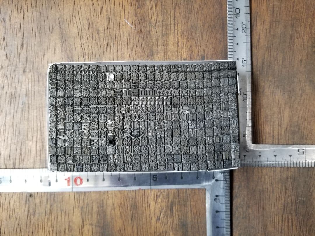 【特価⑥】活字 4号 漢字 明朝体 ゴシック体 正楷書体