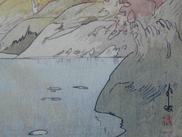 吉田博、【八甲田山紅葉】、希少な大判画集より、新品高級額・額装付