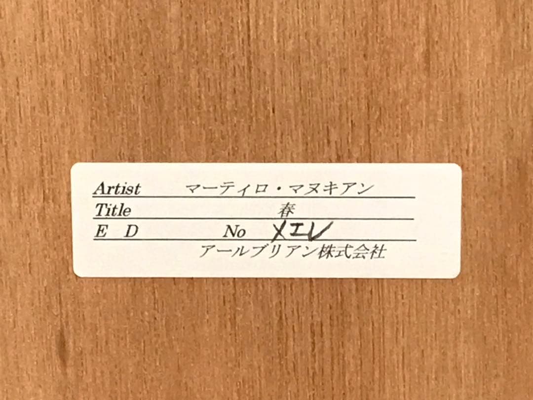 マーティロ・マヌキアン　「春」　シルクスクリーン　直筆サイン・エディション有り