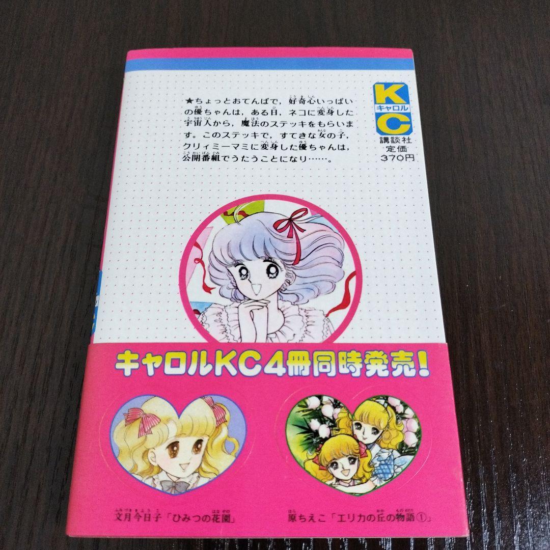 超絶希少！！！　魔法の天使クリィミーマミ　1,2巻＋永遠のワンスモア　初版