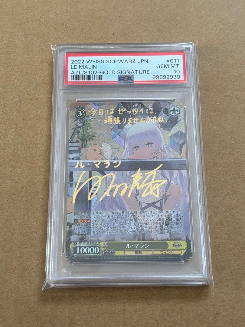 アズールレーン　ル・マラン　サイン　PSA10