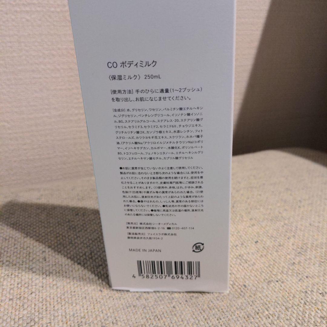 新品 未開封 シーオーメディカル COボディミルク　2本