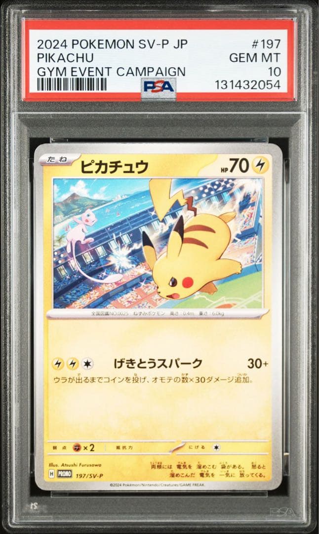 【PSA10】ポケモンカード　ピカチュウ　げきとうスパーク　ジムプロモ　16連番