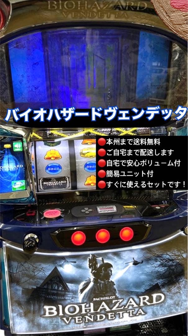 バイオハザードヴェンデッタ　頼める便　パチスロ　実機　ユニット付き