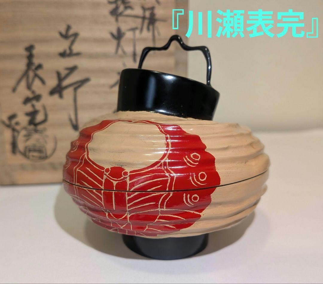 二代『川瀬表完』乾漆　提灯香合　茶道具　共箱　蝶　家紋