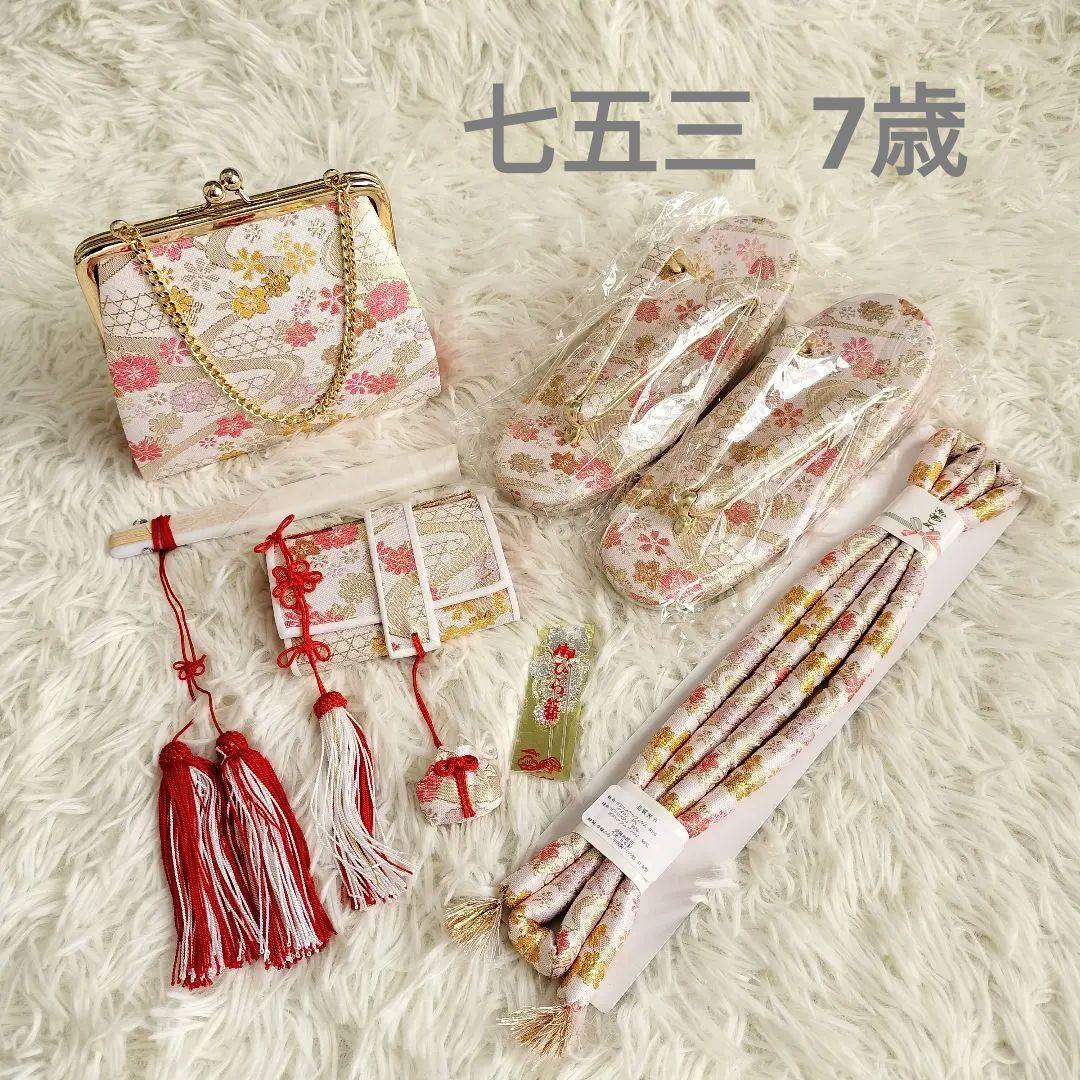 【7歳】七五三 はこせこセット 流水 小花 ホワイト ピンク系 日本製
