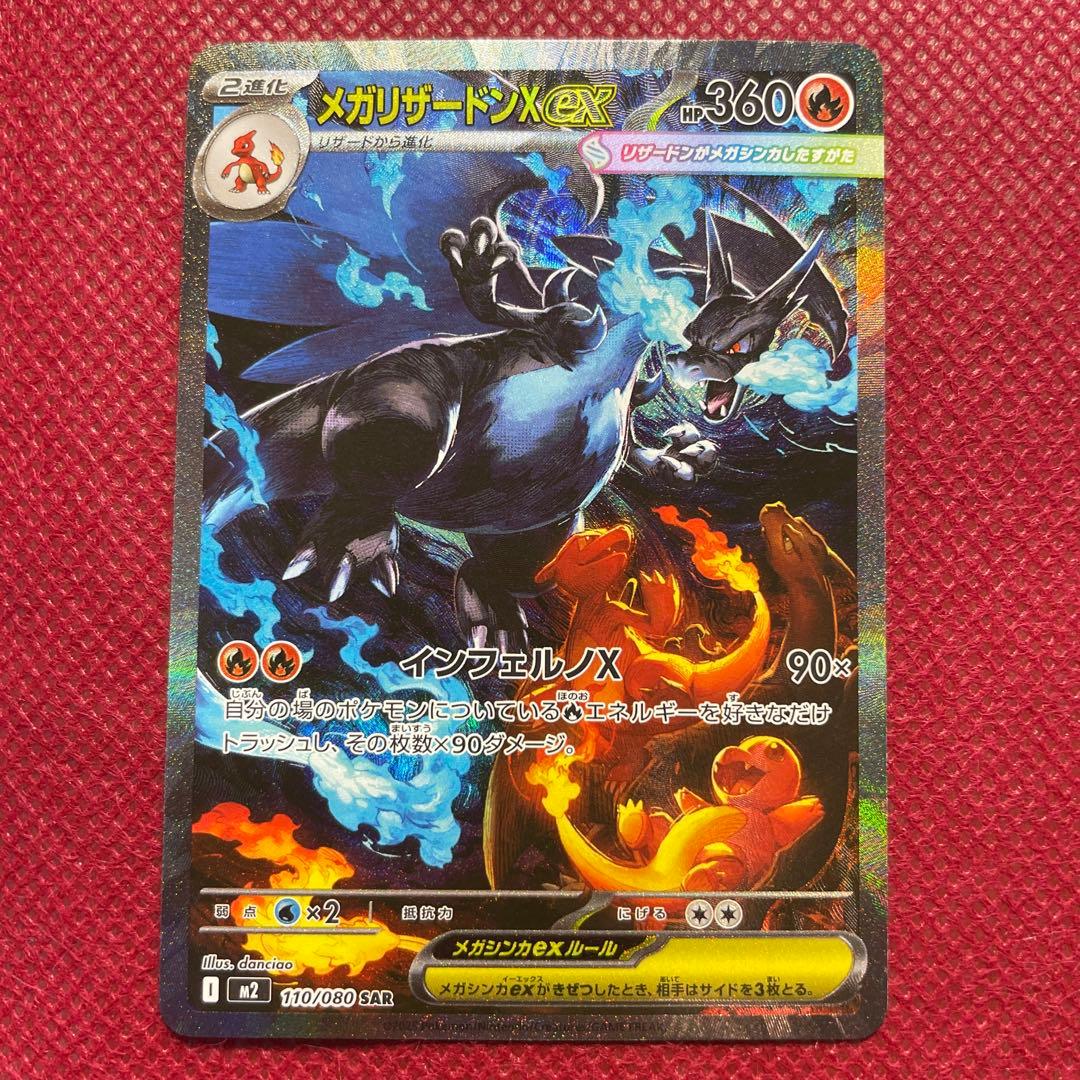 メガリザードンX ex SAR M2 インフェルノX 110/080