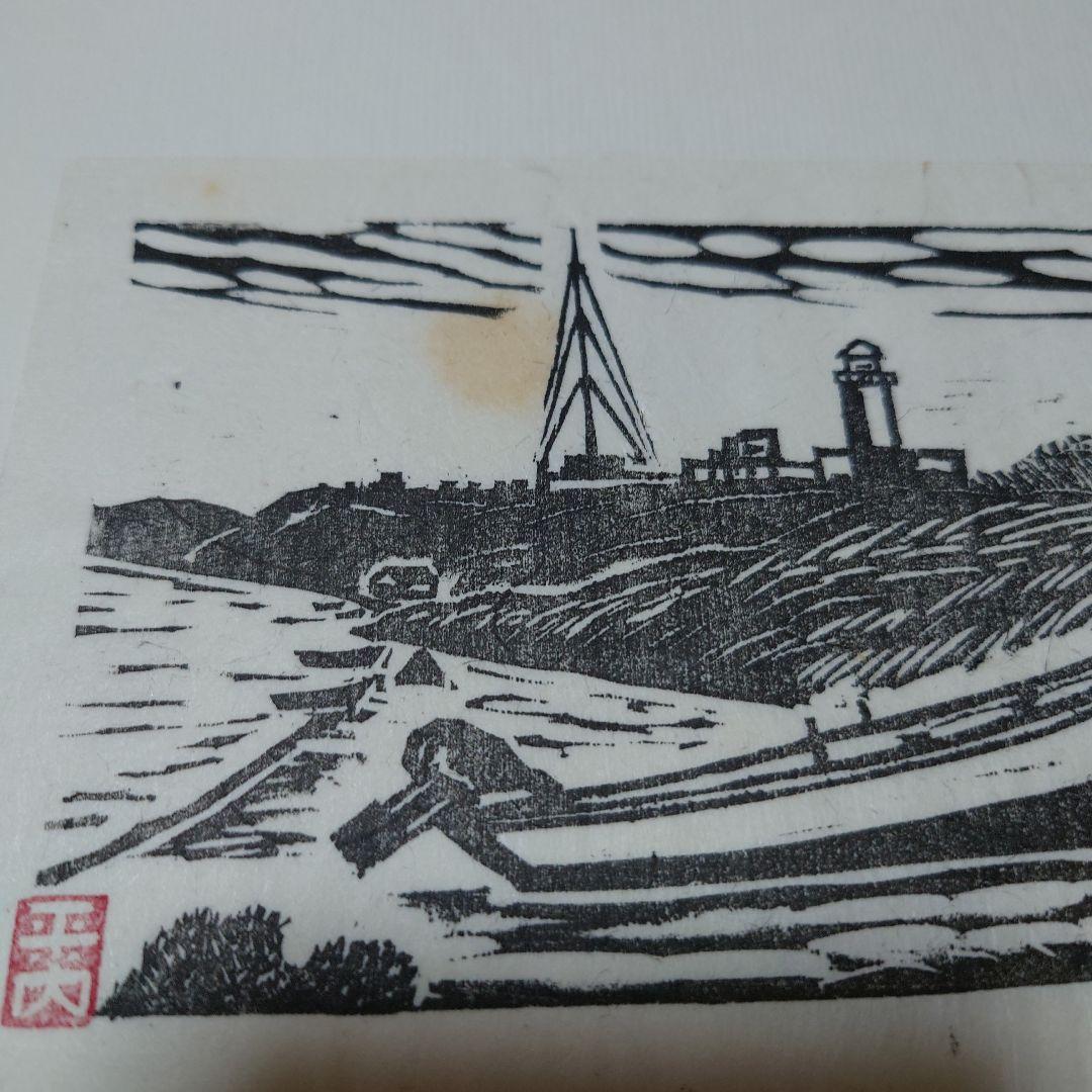 青森県版画会 同人版画集 限定品 佐藤米次郎 ほか