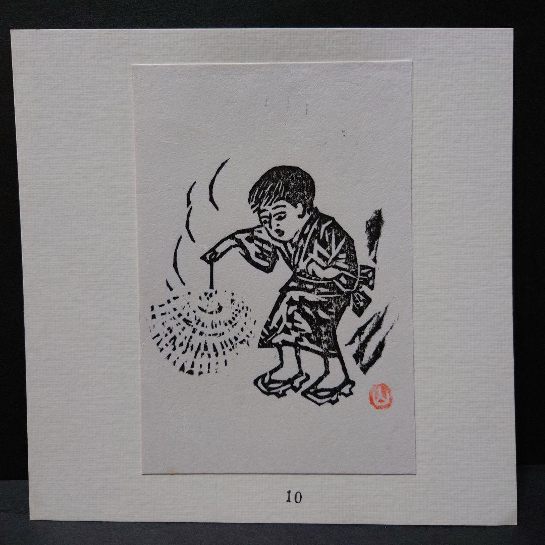 青森県版画会 同人版画集 限定品 佐藤米次郎 ほか