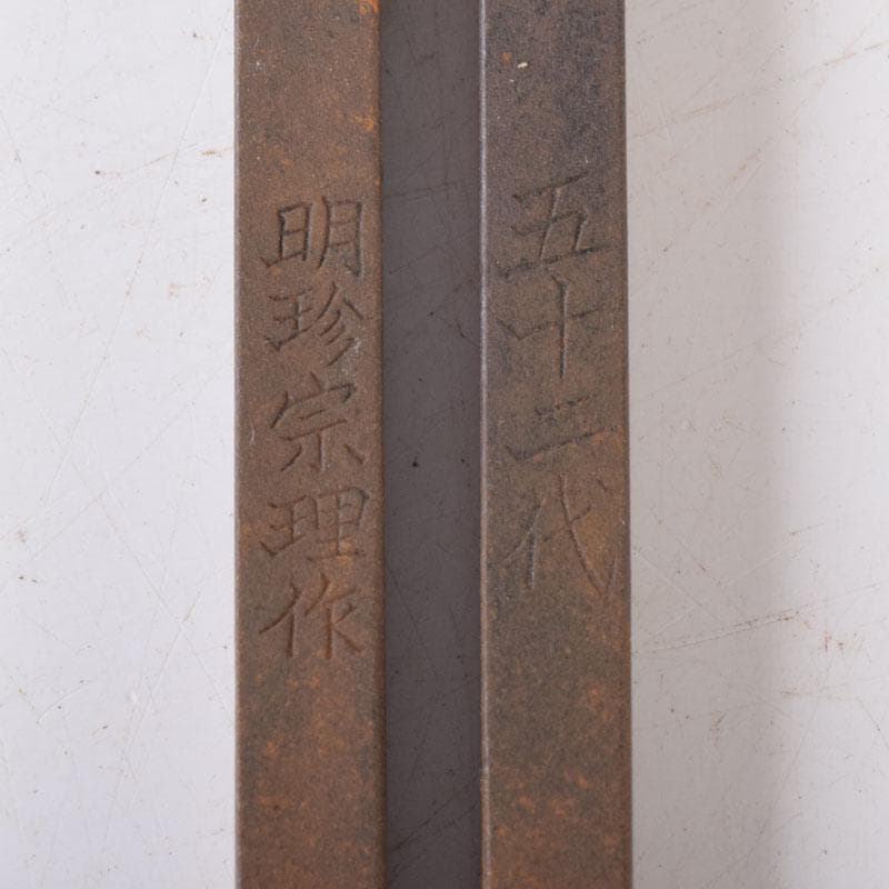 明珍火箸　五十二代　明珍宗理作　火箸風鈴　共箱　C　7509
