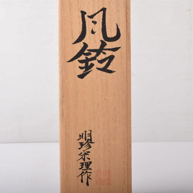 明珍火箸　五十二代　明珍宗理作　火箸風鈴　共箱　C　7509