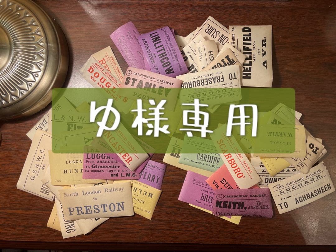 海外　鉄道荷物札　レアな水のりタイプ　30枚 ヴィンテージ　チケット
