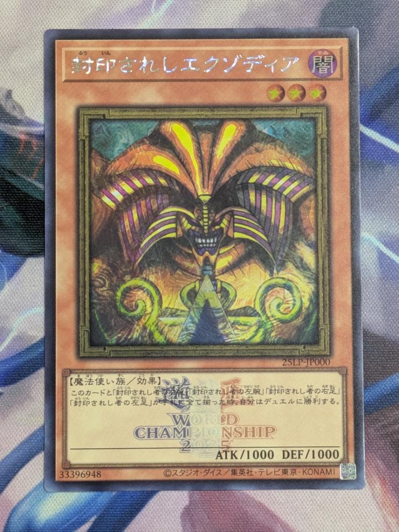 封印されしエクゾディア　シークレット　WCS2025ロゴ　遊戯王