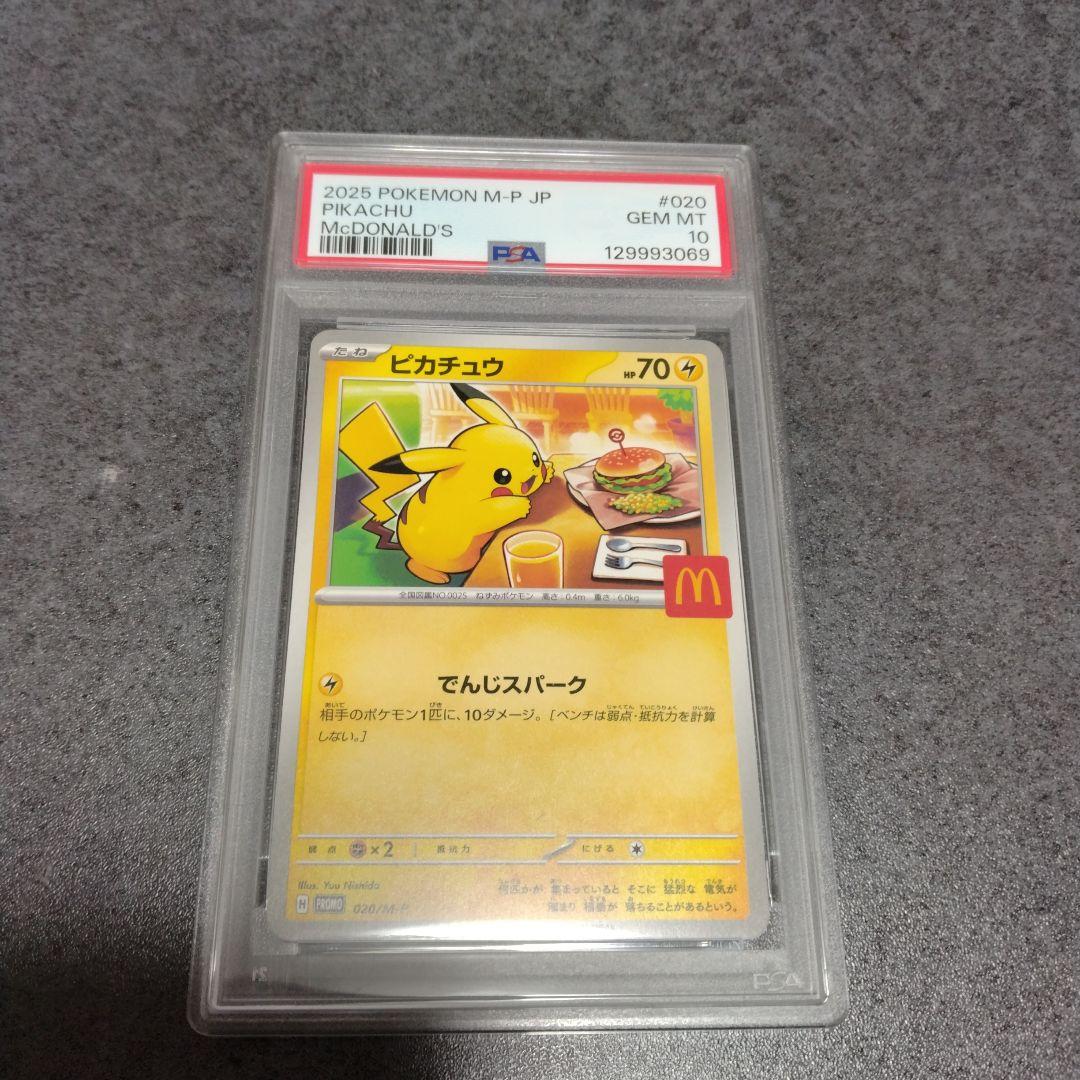 2025年 ポケモンカード ピカチュウ マクドナルド　psa10