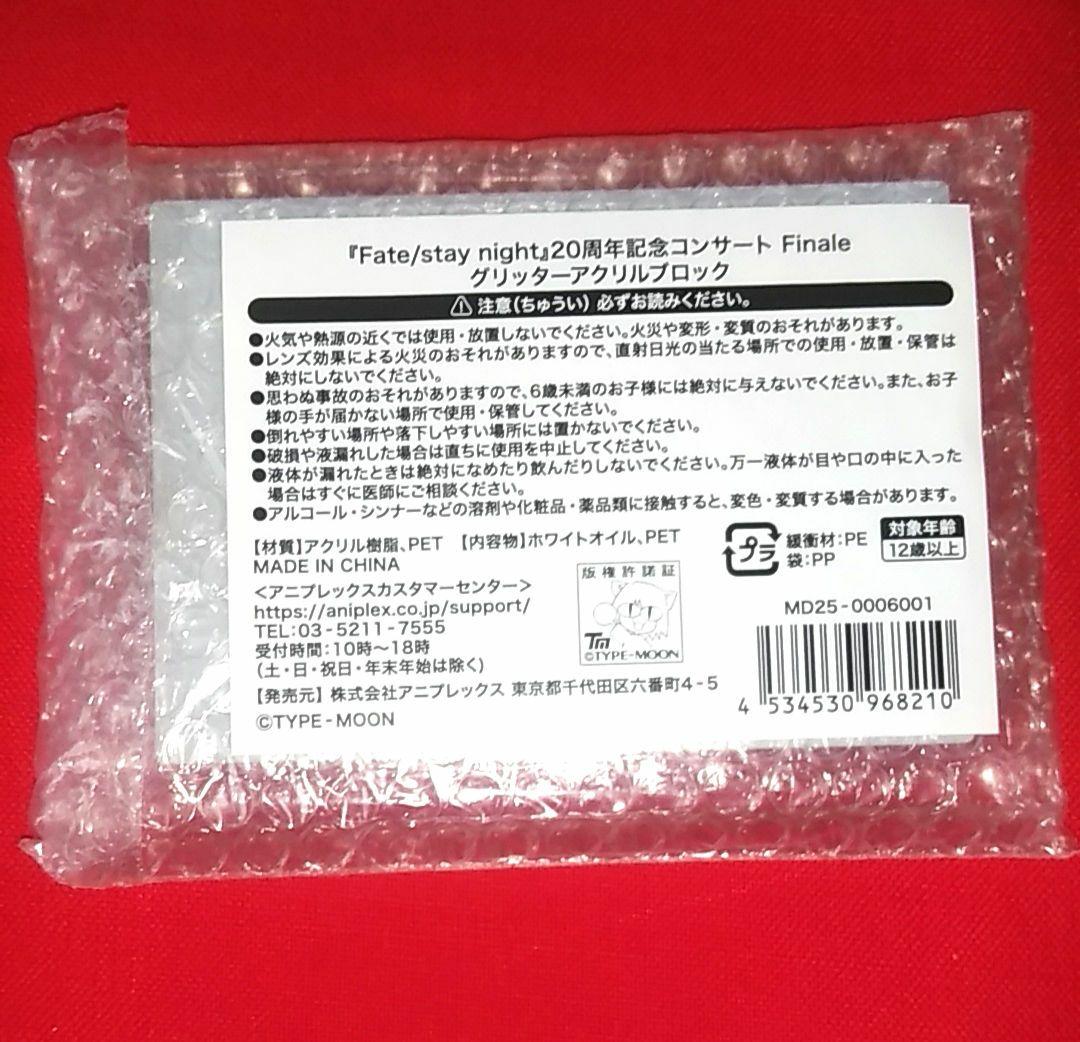 Fate/stay night 20周年記念コンサート Finale グッズ
