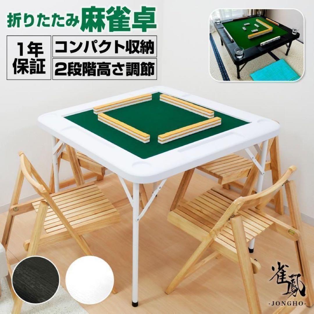 【新品】麻雀卓 白 手打ち麻雀牌セット 28mm 折りたたみ 麻雀テーブル