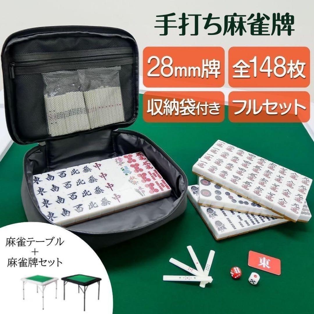 【新品】麻雀卓 白 手打ち麻雀牌セット 28mm 折りたたみ 麻雀テーブル