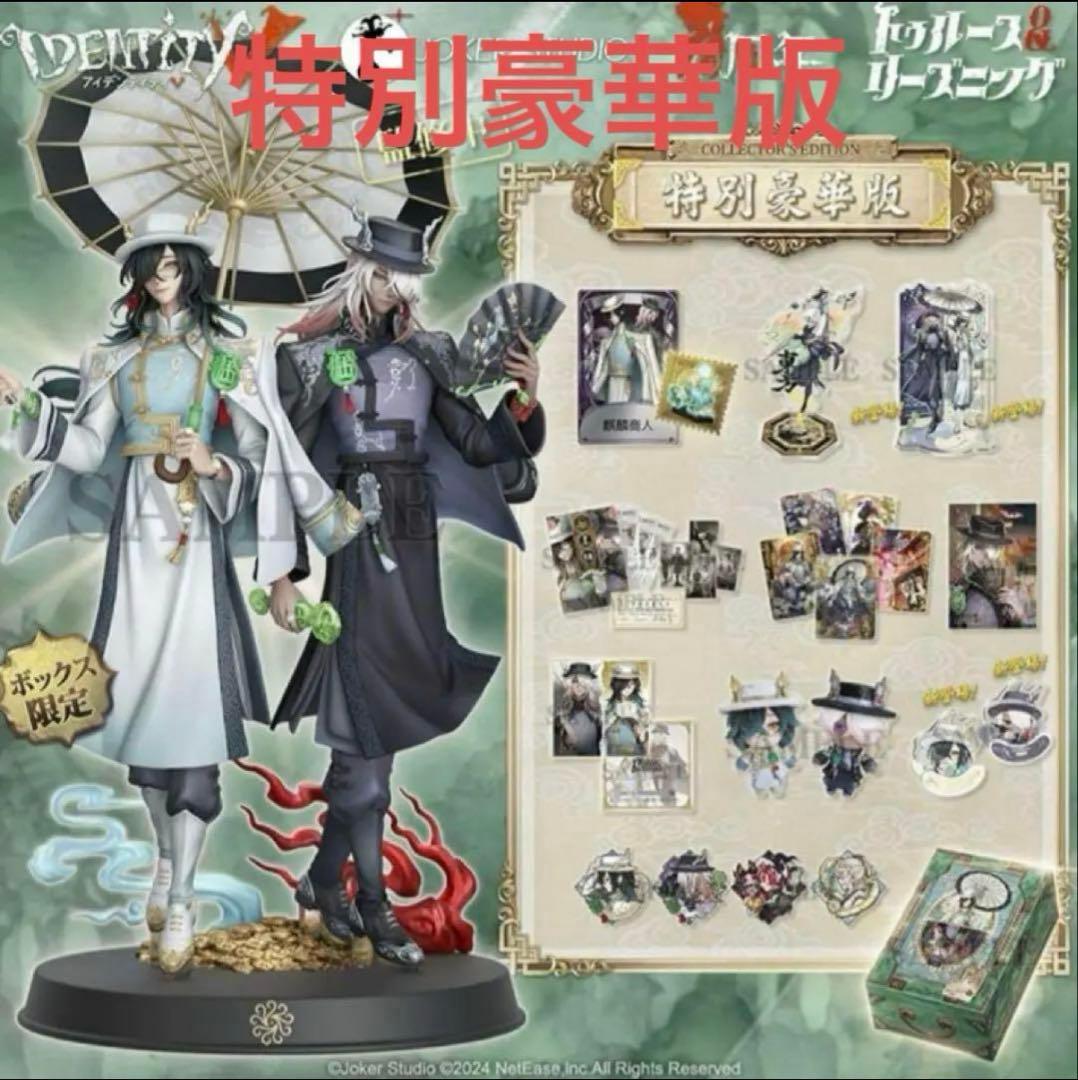 Identity V 第五人格 6周年限定オフラインパック 特別豪華版