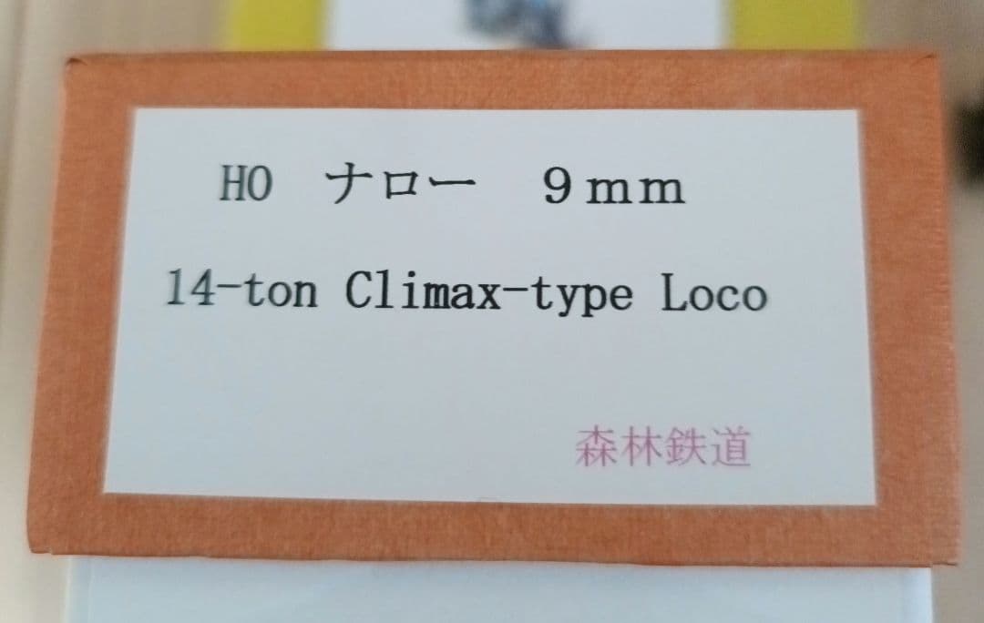 HOナロー9mm 14-ton Climax type Loco 森林鉄道