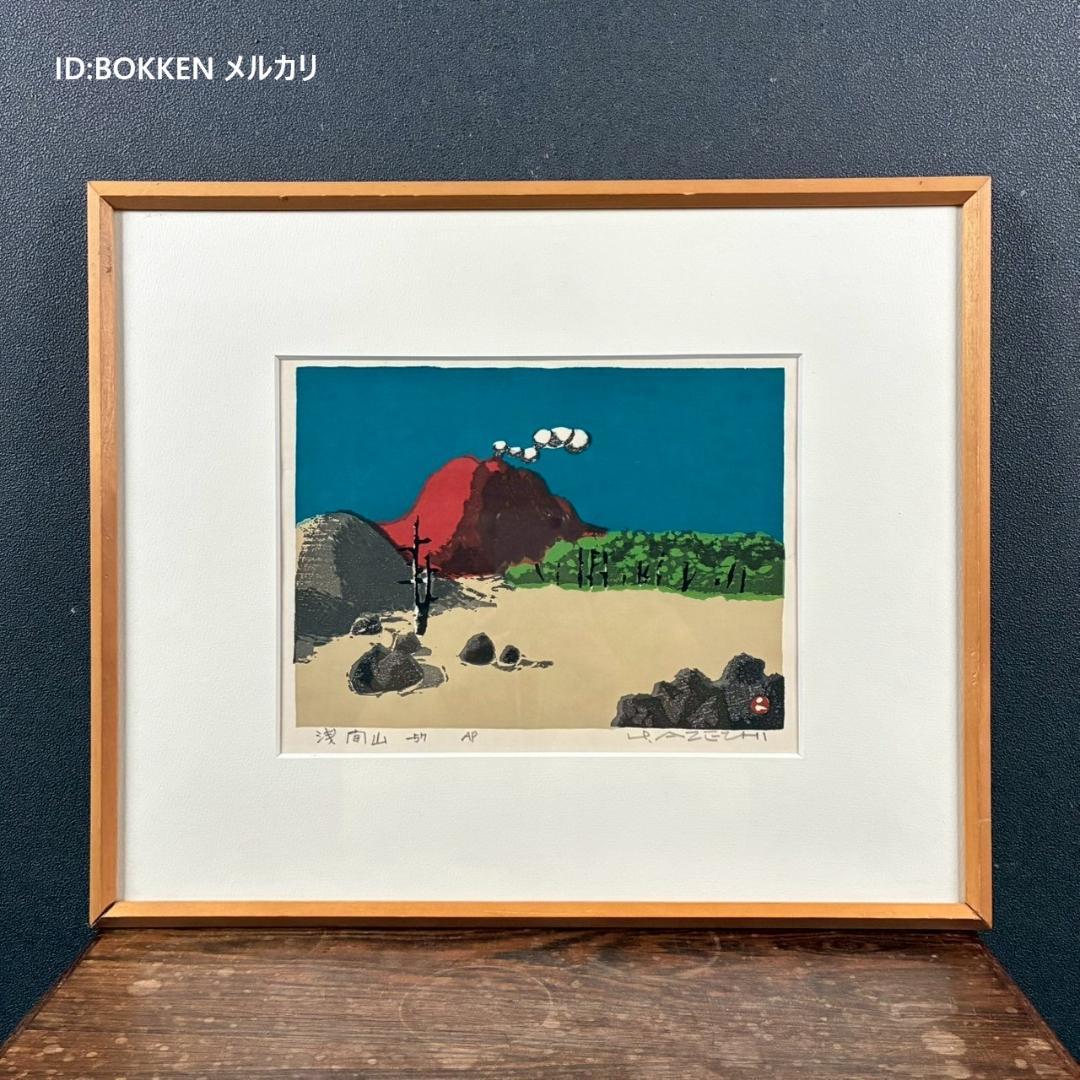 畦地梅太郎「浅間山」木版画 直筆サイン入り 1957年作 山男 山の版画家