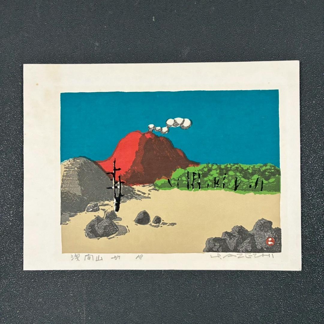 畦地梅太郎「浅間山」木版画 直筆サイン入り 1957年作 山男 山の版画家