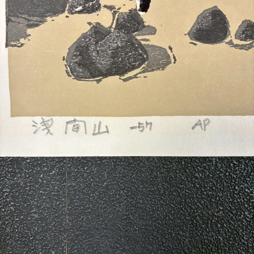 畦地梅太郎「浅間山」木版画 直筆サイン入り 1957年作 山男 山の版画家
