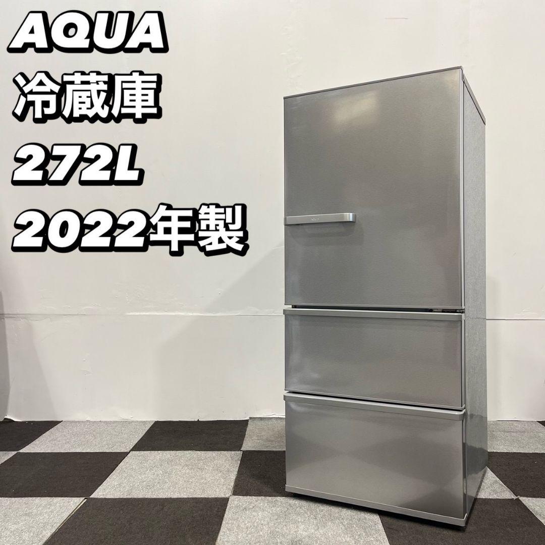 AQUA 冷蔵庫 AQR-27N(S) 272L 2022年製 家電 Se106