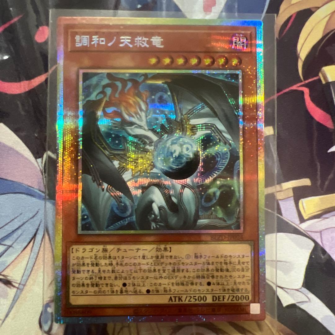 調和ノ天救竜 プリズマティックシークレットレア