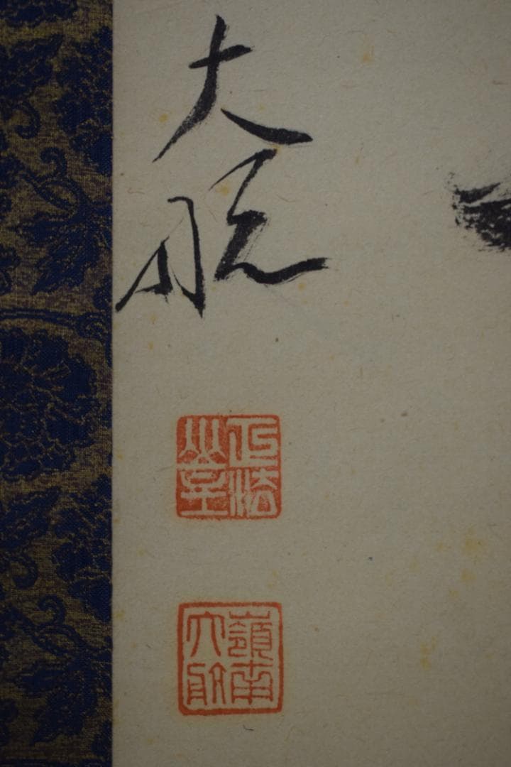 【真作】妙心寺管長/古川大航/一行書/別是一壷天/掛軸☆宝船☆Z-567