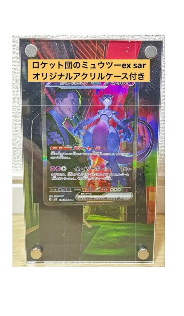 オリジナルケース付 ロケット団のミュウツーex SAR SV10ロケット団の栄光
