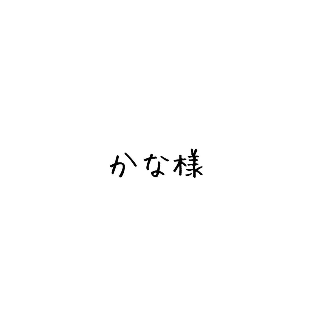かな様
