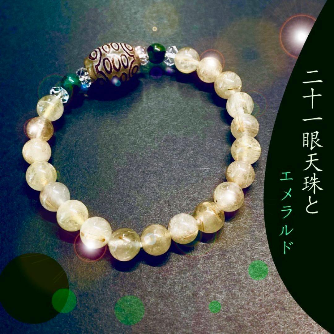 ◆限定1点◆エメラルドと二十一眼天珠のブレスレット◆