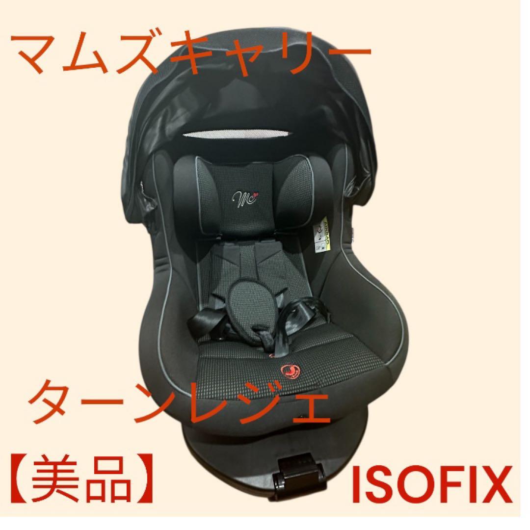 【美品】マムズキャリー ターンレジェFIX ISOFIX シェード付き