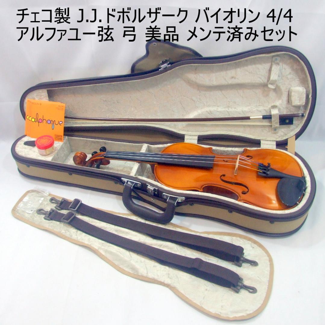 チェコ製 J.J.ドボルザーク 4/4 バイオリン S&G 美品セット メンテ済