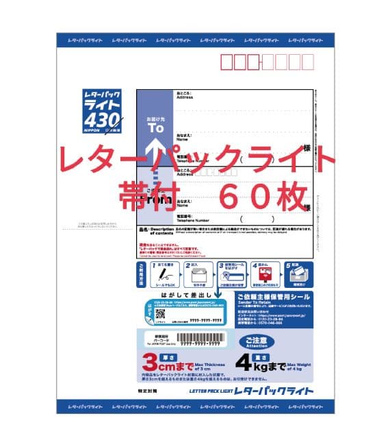 L60M0325　レターパックライト　帯付６０枚
