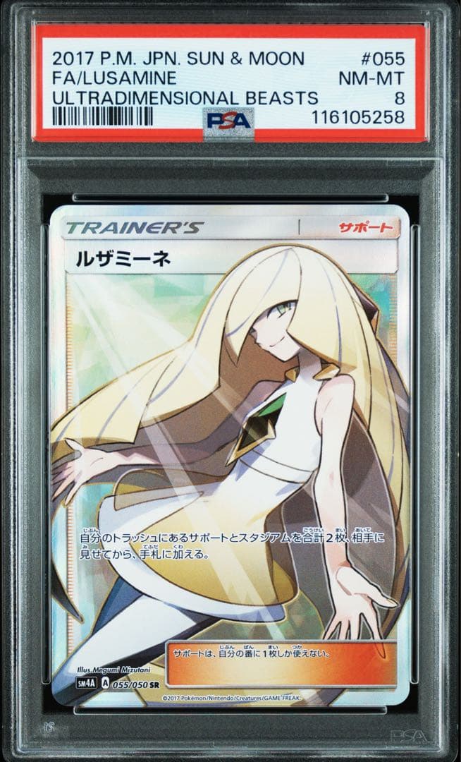 ルザミーネ SR PSA8 白
