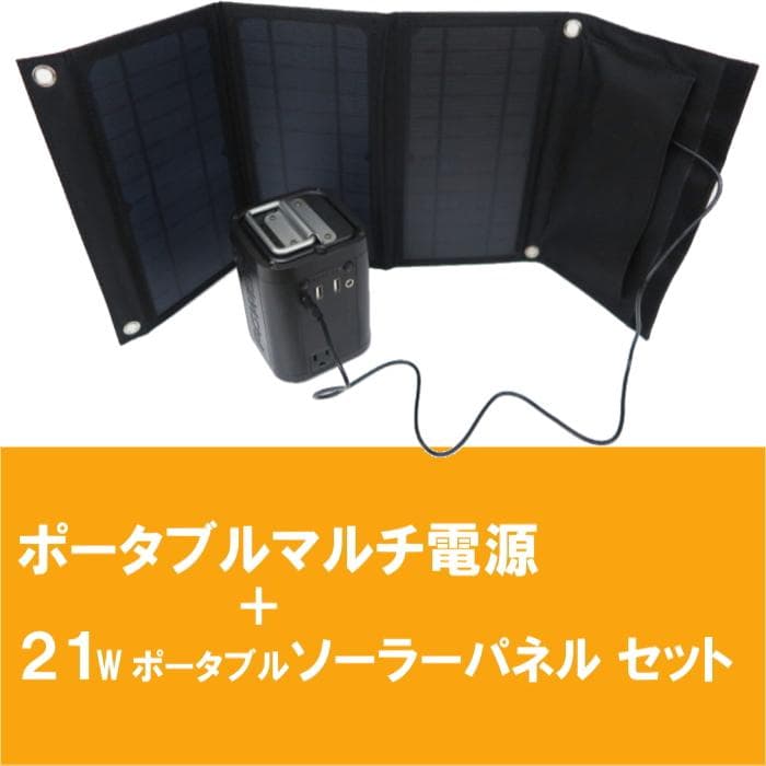 ポータブルマルチ電源【マットブラック】＋DC対応 21W折り畳み式ソーラーパネル