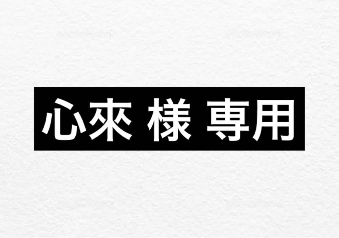専用商品になります。