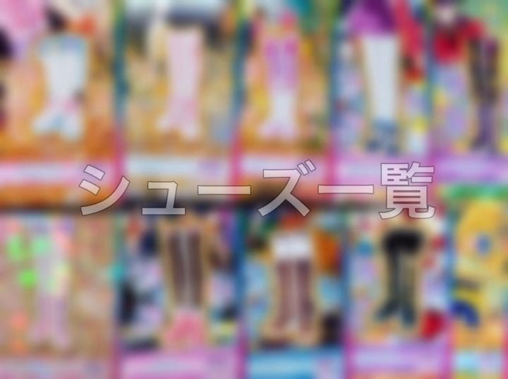 プリチャン☆シューズ一覧