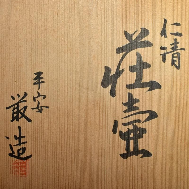 京焼　平安　山川巌造　仁清　荘壷　共箱　V　R7659B