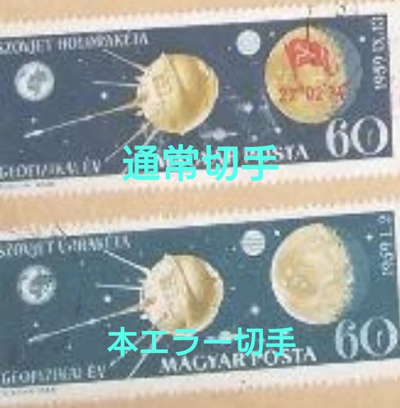 ハンガリー1959年発行60fソビエト探査機ルナ2未使用切手