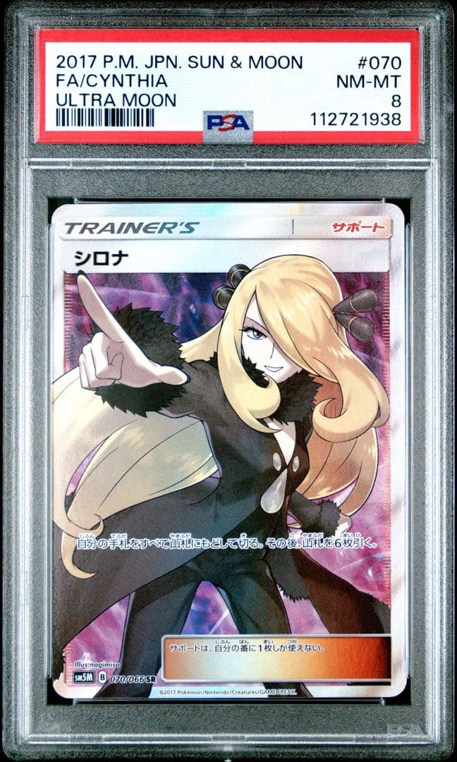 指差し　シロナ　sr psa8