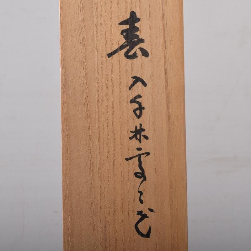 掛軸　大徳寺　宮西玄性筆　一行書　「春入千林處々鶯」　共箱　C　7830A